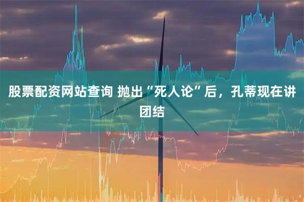 股票配资网站查询 抛出“死人论”后,孔蒂现在讲团结