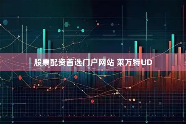 股票配资首选门户网站 莱万特UD